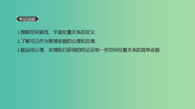 2019届高考数学一轮复习 第7单元 立体几何 第41讲 空间点、直线、平面之间的位置关系课件 理.ppt_第2页