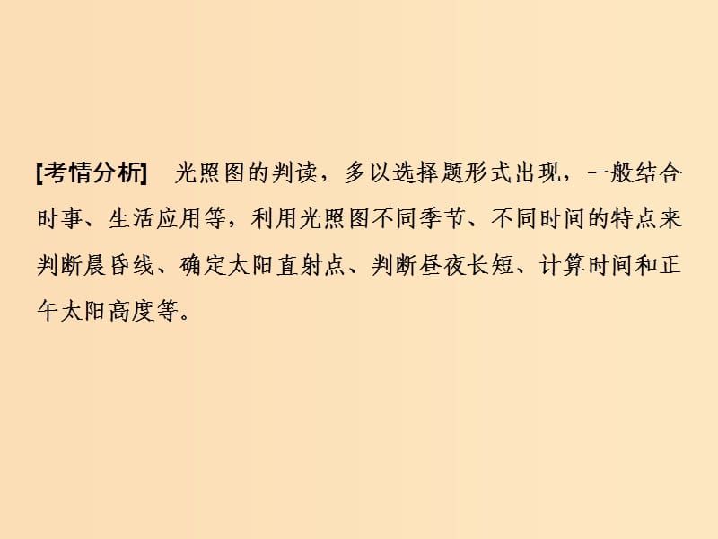 2019版高考地理一轮复习 第一部分 自然地理 第二章 宇宙中的地球 微专题强化一 光照图的判读课件 湘教版.ppt_第2页