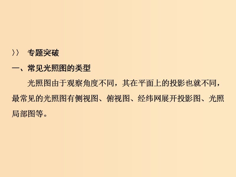 2019版高考地理一轮复习 第一部分 自然地理 第二章 宇宙中的地球 微专题强化一 光照图的判读课件 湘教版.ppt_第3页