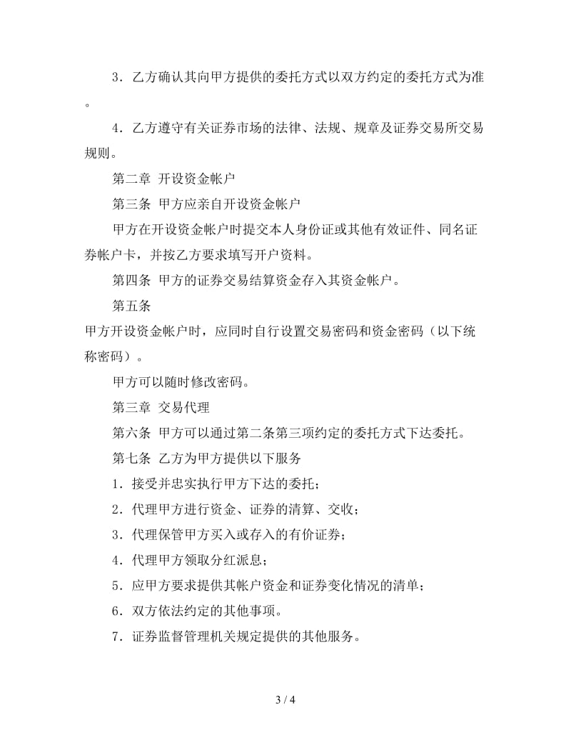 证券交易委托代理协议书（一）.doc_第3页