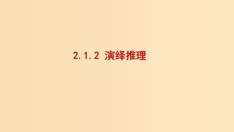 2018-2019學(xué)年高中數(shù)學(xué) 第二章 推理與證明 2.1.2 演繹推理課件2 新人教A版選修2-2.ppt_第1頁(yè)