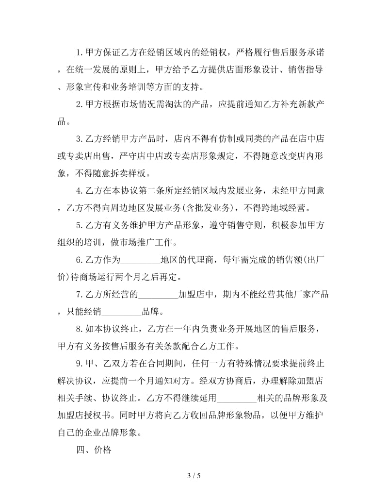 家具专卖店加盟合同书议.doc_第3页