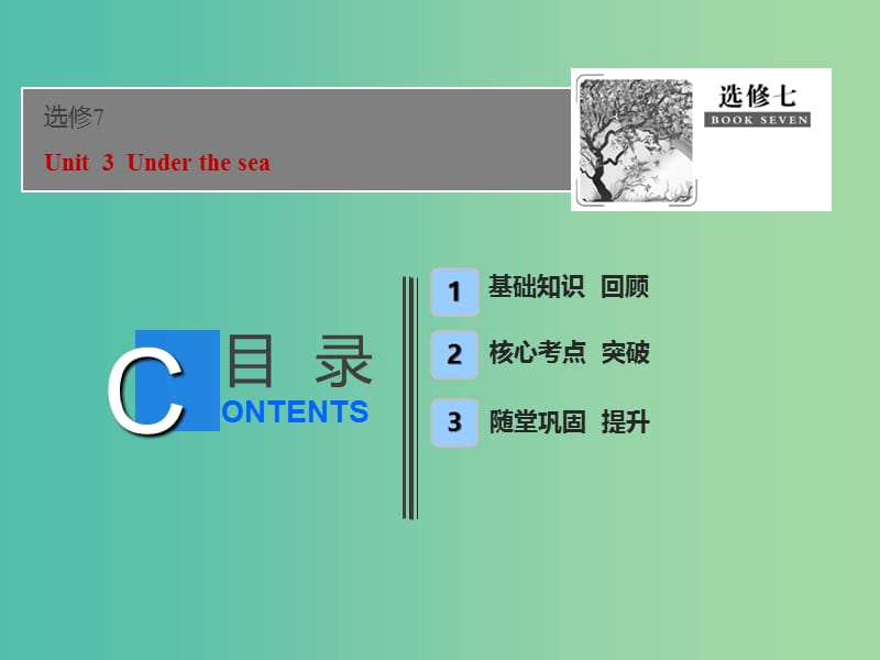 2019届高考英语一轮优化探究（话题部分）话题10 选修7 Unit 3 Under the sea课件 新人教版.ppt_第1页