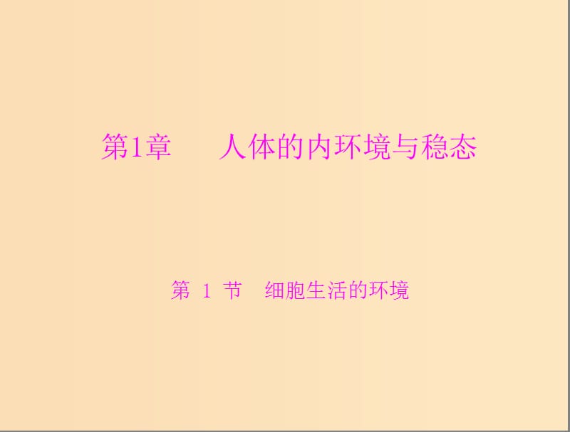 2018年高中生物 第一章 人体的内环境与稳态 1.1 细胞生活的环境课件1 新人教版必修3.ppt_第1页