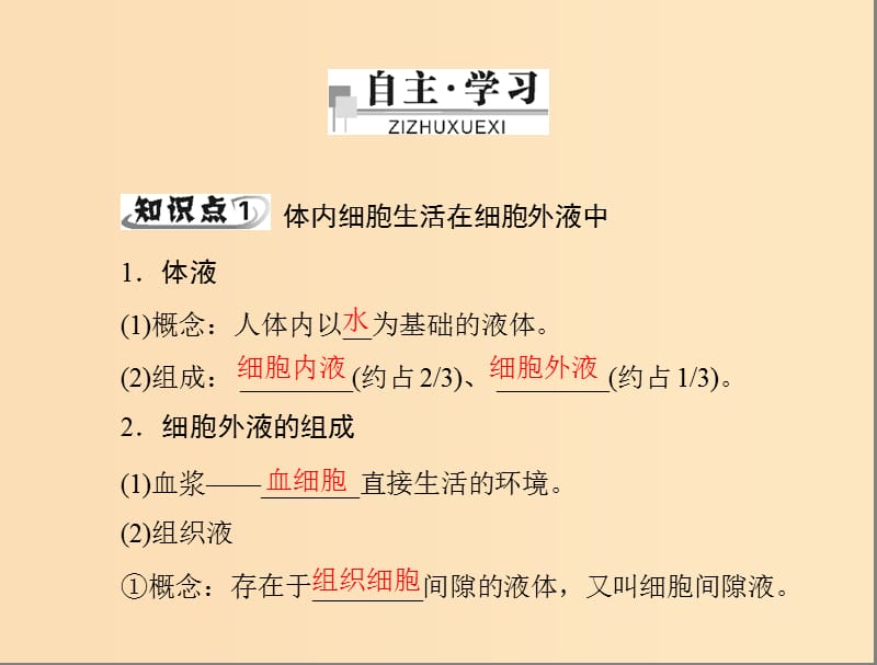 2018年高中生物 第一章 人体的内环境与稳态 1.1 细胞生活的环境课件1 新人教版必修3.ppt_第3页