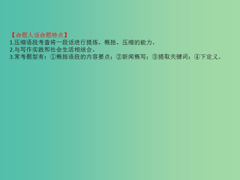 全国通用版2019版高考语文一轮复习专题十二语言文字运用12.5压缩语段课件.ppt_第3页