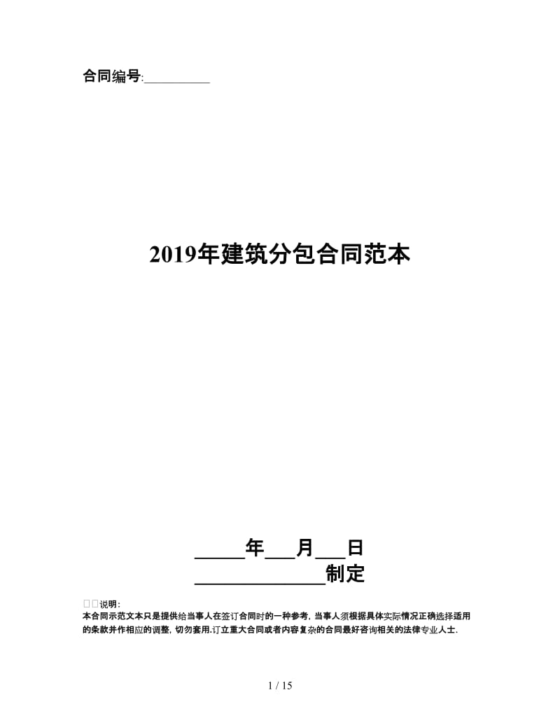 2019年建筑分包合同范本.doc_第1页