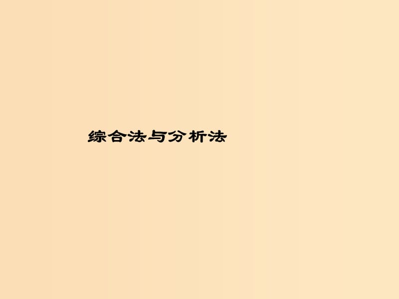 2018年高中数学 第二章 推理与证明 2.2.1 综合法和分析法课件2 新人教B版选修2-2.ppt_第1页