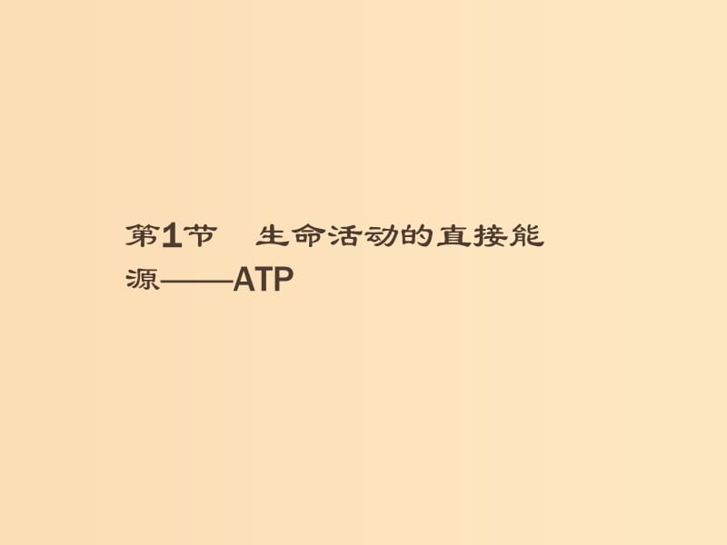 2018-2019高中生物第5章细胞的能量代谢5.1生命活动的直接能源--ATP课件北师大版必修1 .ppt_第1页