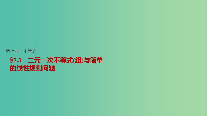 高考数学一轮复习 第七章 不等式 7.3 二元一次不等式(组)与简单的线性规划问题课件 理.ppt_第1页