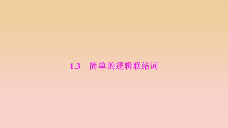 2017-2018学年高中数学 第一章 常用逻辑用语 1.3 简单的逻辑联结词课件 新人教A版选修1 -1.ppt_第1页