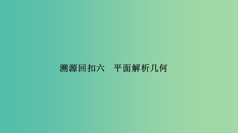 2019高考数学二轮复习 考前冲刺四 回扣溯源查缺补漏 专题六 函数与导数问题重在“分”——分离、分解课件.ppt_第1页