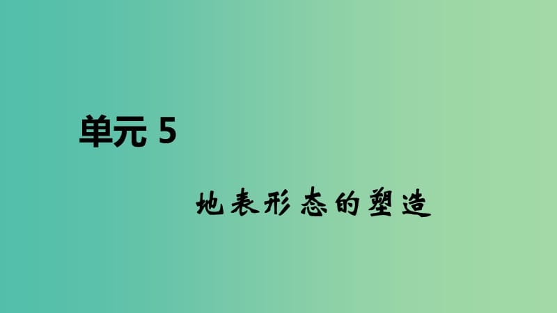 2020届高考地理总复习 第五单元 地表形态的塑造课件.ppt_第1页