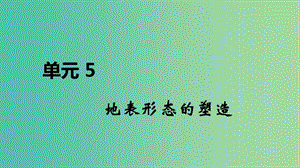 2020屆高考地理總復(fù)習(xí) 第五單元 地表形態(tài)的塑造課件.ppt