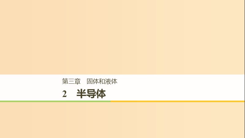 2018-2019版高中物理 第三章 固體和液體 2 半導(dǎo)體課件 教科版選修3-3.ppt_第1頁