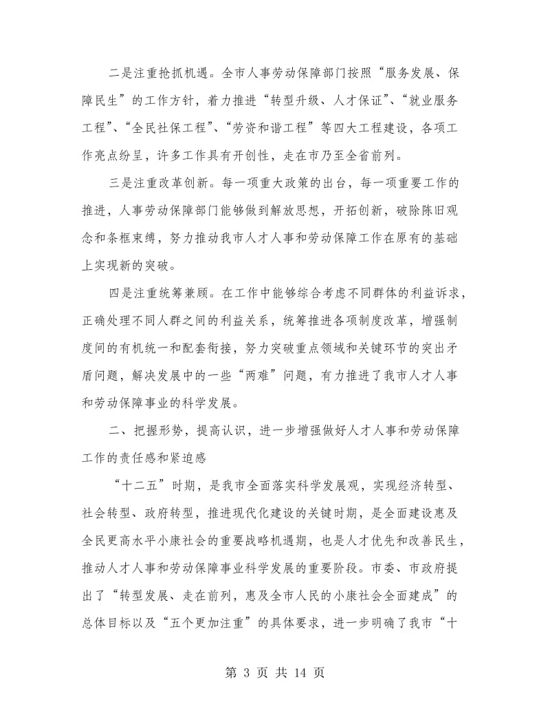 市长在人才人事和劳动保障动员会讲话.doc_第3页