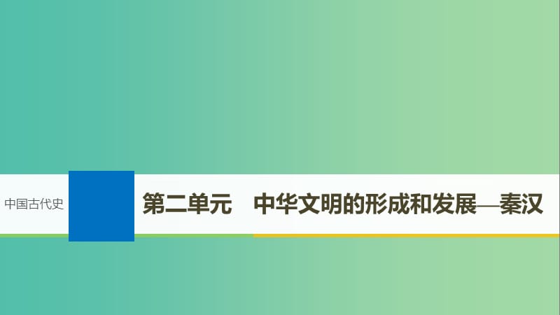 2019届高考历史一轮复习 第二单元 中华文明的形成和发展—秦汉 第4讲 秦汉时期的政治与经济课件 新人教版.ppt_第1页