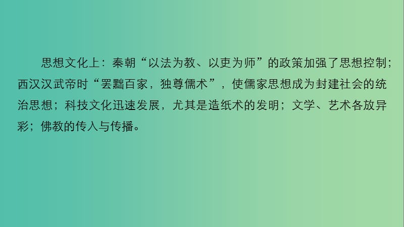 2019届高考历史一轮复习 第二单元 中华文明的形成和发展—秦汉 第4讲 秦汉时期的政治与经济课件 新人教版.ppt_第3页