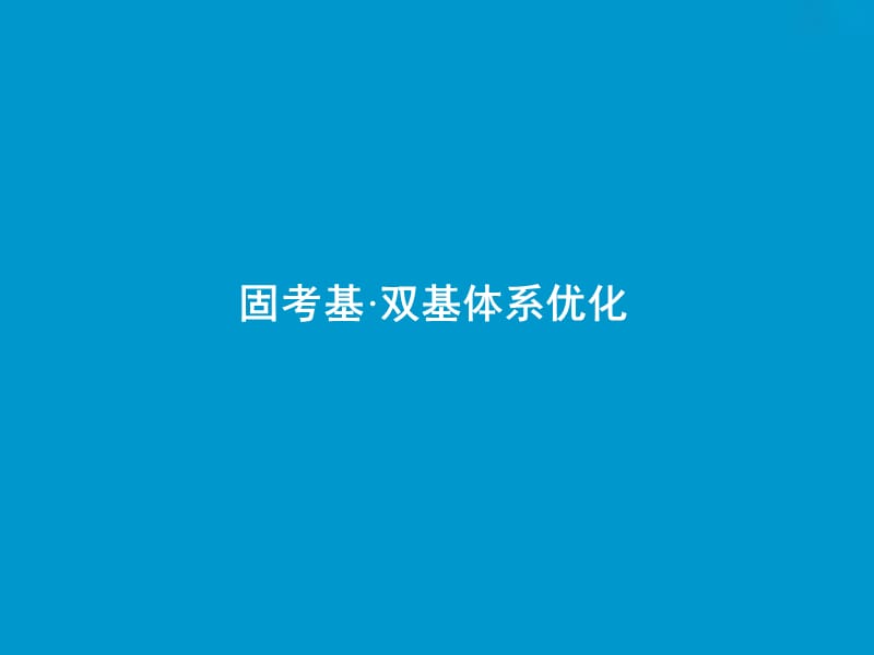 2019版高考生物一轮复习 第一单元 细胞的化学组成 第三讲 核酸、糖类和脂质课件 苏教版.ppt_第3页