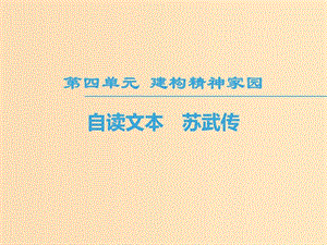 2018-2019學(xué)年高中語文 第4單元 建構(gòu)精神家園 自讀文本 蘇武傳課件 魯人版必修4.ppt