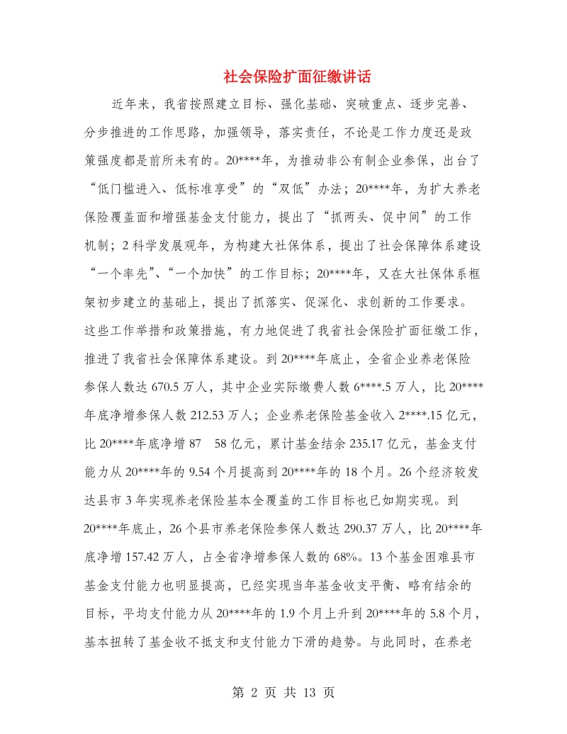 社会保险扩面征缴讲话.doc_第2页