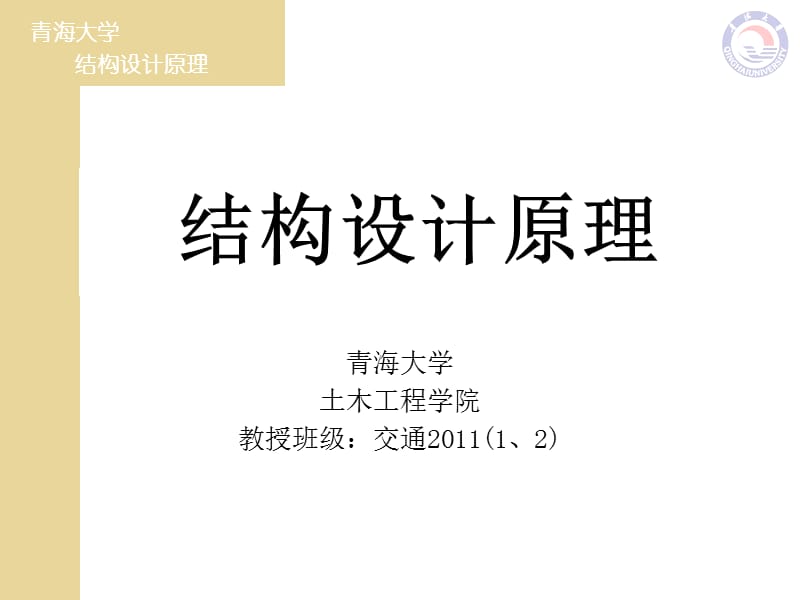 《結(jié)構(gòu)設(shè)計(jì)原理》課件復(fù)習(xí)課9-10章.ppt_第1頁