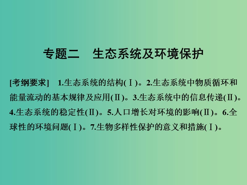 高考生物二轮复习 第五单元 专题二 生态系统及环境保护课件.ppt_第1页