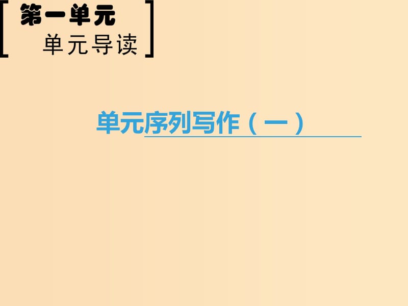 2018-2019學(xué)年高中語(yǔ)文 第1單元 單元序列寫(xiě)作（一）緣事析理 學(xué)習(xí)寫(xiě)得深刻課件 新人教版必修5.ppt_第1頁(yè)