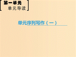 2018-2019學年高中語文 第1單元 單元序列寫作（一）緣事析理 學習寫得深刻課件 新人教版必修5.ppt