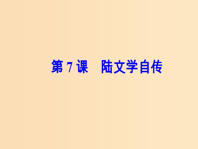 2018秋高中语文 第二单元 第7课 陆文学自传课件 粤教版选修《唐宋散文选读》.ppt_第2页