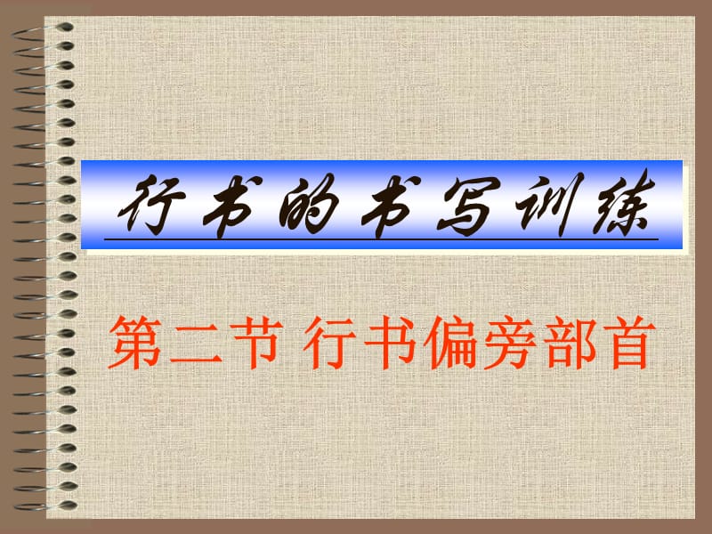 书法讲义1-行书偏旁部首.ppt_第1页