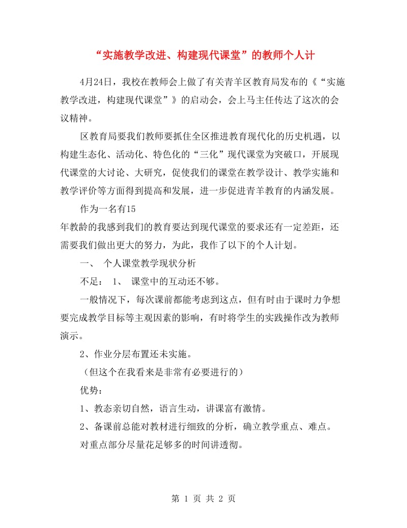 “实施教学改进、构建现代课堂”的教师个人计.doc_第1页