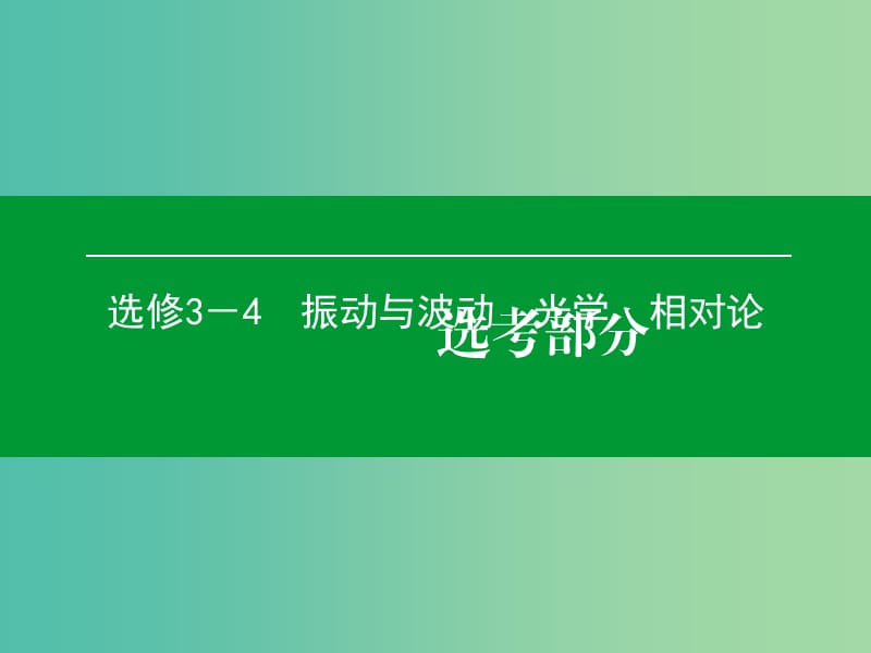 高考物理一轮复习 第1单元 机械振动课件（选修3-4） (2).ppt_第1页