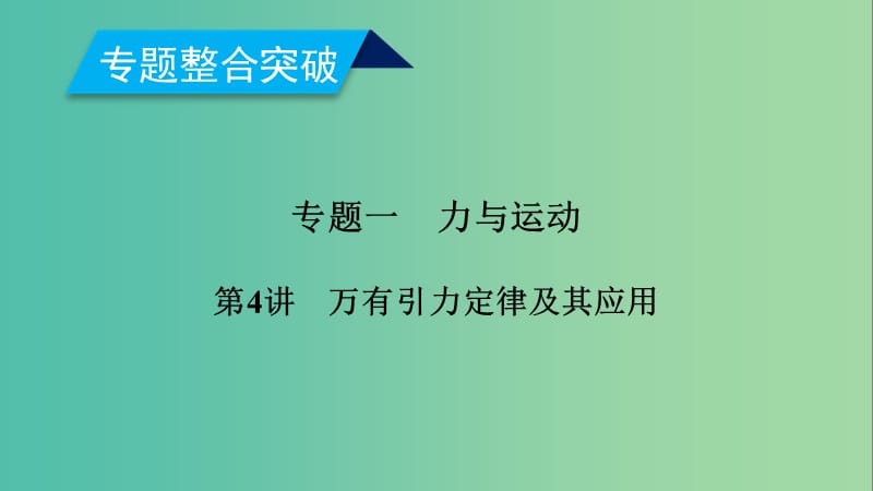 2019年高考物理二轮复习 专题一 力与运动 第4讲 万有引力定律及其应用课件.ppt_第1页