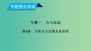 2019年高考物理二輪復(fù)習(xí) 專題一 力與運(yùn)動 第4講 萬有引力定律及其應(yīng)用課件.ppt