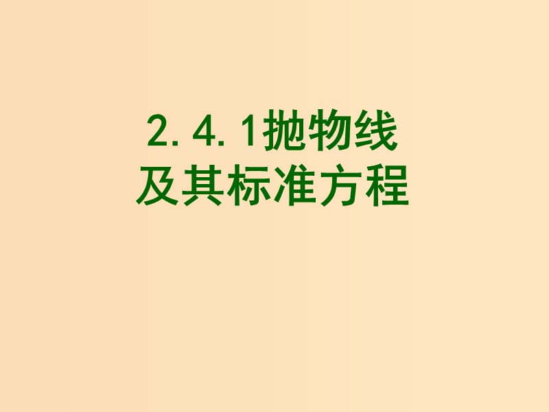 2018年高中數(shù)學 第二章 圓錐曲線與方程 2.4.1 拋物線的標準方程課件4 新人教B版選修2-1.ppt_第1頁