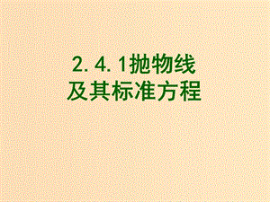 2018年高中數(shù)學(xué) 第二章 圓錐曲線與方程 2.4.1 拋物線的標(biāo)準(zhǔn)方程課件4 新人教B版選修2-1.ppt