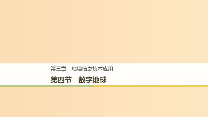 2018-2019版高中地理第三章地理信息技术应用第四节数字地球课件中图版必修3 .ppt_第1页