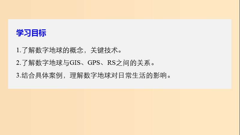 2018-2019版高中地理第三章地理信息技术应用第四节数字地球课件中图版必修3 .ppt_第2页