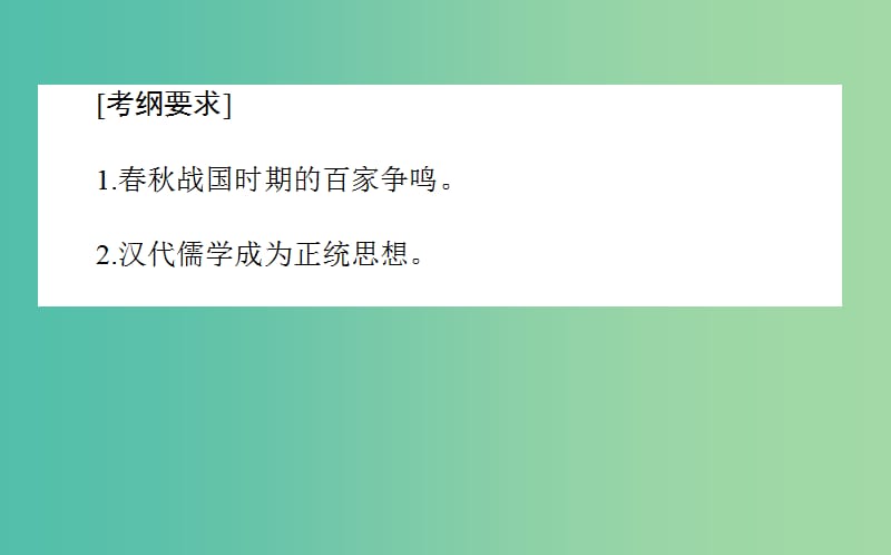 2019年高考历史二轮复习方略 专题26 百家争鸣及汉代儒学课件 人民版.ppt_第2页