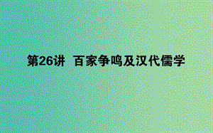 2019年高考歷史二輪復習方略 專題26 百家爭鳴及漢代儒學課件 人民版.ppt