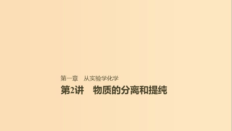 2019版高考化学一轮复习 第一章 化学计量在实验中的应用 第2讲 物质的分离和提纯课件.ppt_第1页