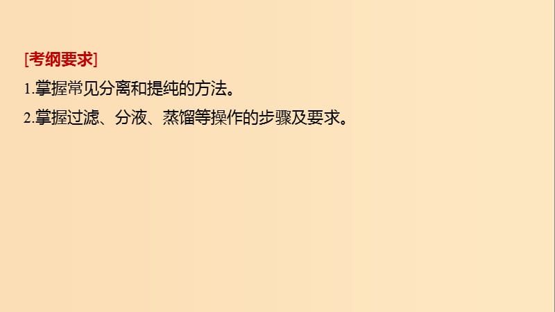 2019版高考化学一轮复习 第一章 化学计量在实验中的应用 第2讲 物质的分离和提纯课件.ppt_第2页