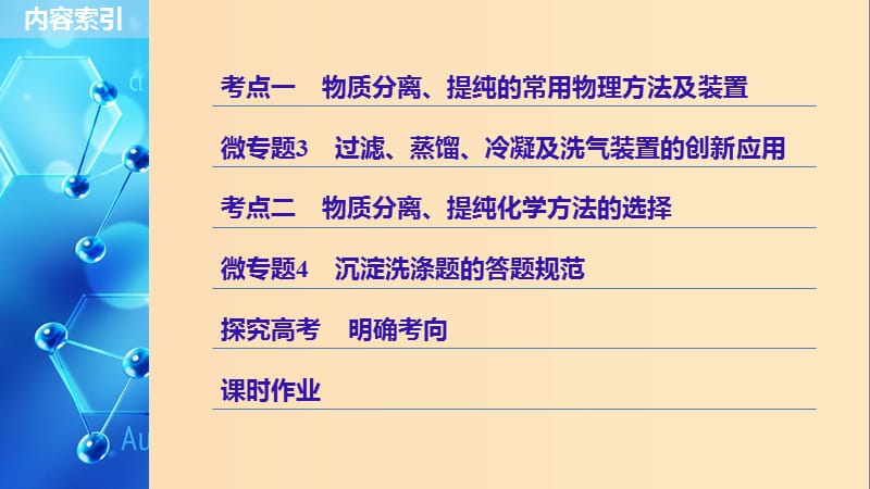 2019版高考化学一轮复习 第一章 化学计量在实验中的应用 第2讲 物质的分离和提纯课件.ppt_第3页