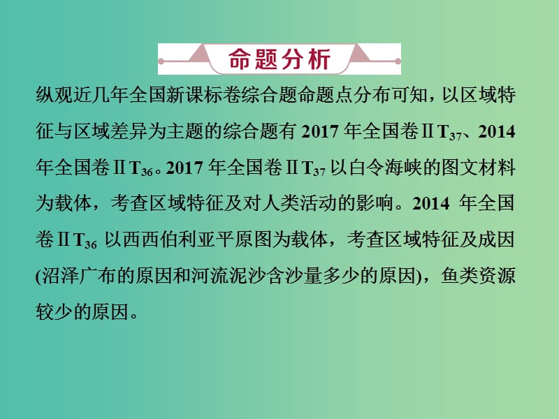 2019届高考地理总复习 第十三章 地理环境与区域发展高考大题命题探源9 区域特征与区域差异课件 新人教版.ppt_第2页