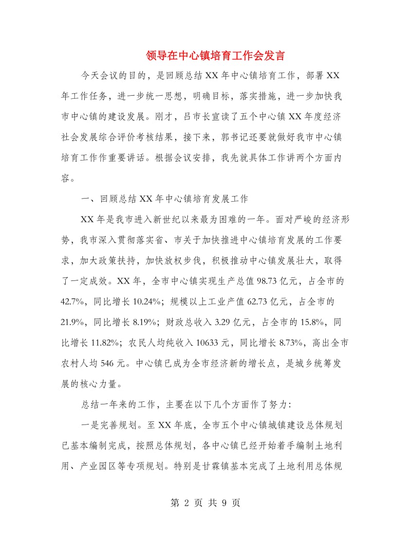 领导在中心镇培育工作会发言.doc_第2页