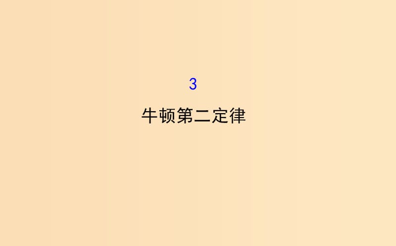 2018高中物理 第四章 牛顿运动定律 4.3 牛顿第二定律2课件 新人教版必修1.ppt_第1页