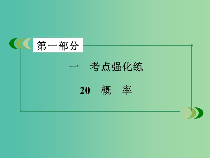 高考数学二轮复习 第一部分 微专题强化练 专题20 概率课件.ppt_第3页