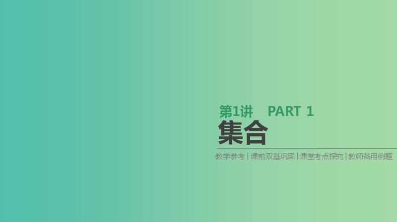 2019届高考数学一轮复习 第1单元 集合与常用逻辑用语 第1讲 集合课件 理.ppt_第1页