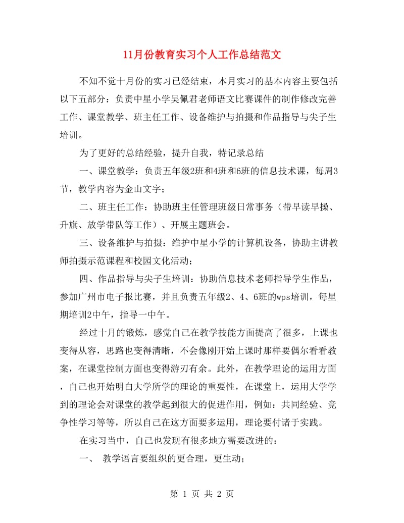 11月份教育实习个人工作总结范文.doc_第1页